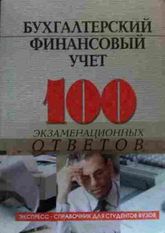 Книга Бухгалтерский Финансовый учёт 100 экзаменационных ответов, 11-20356, Баград.рф